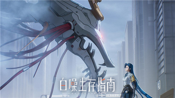 【白噪生存指南简介】